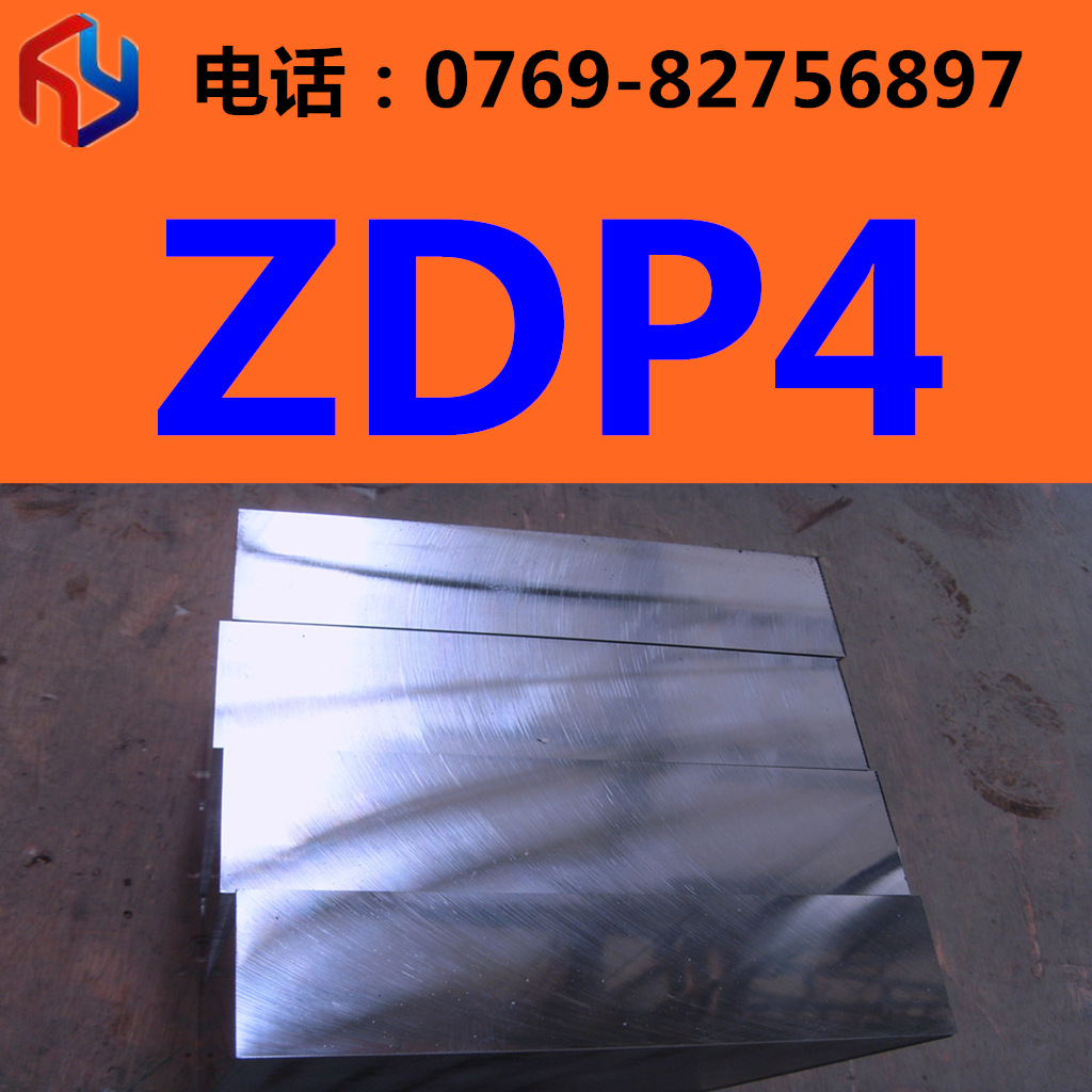 销售ZDP4冷作模具钢 板材 圆棒热处理