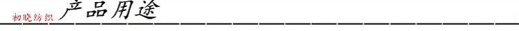 产品用途
