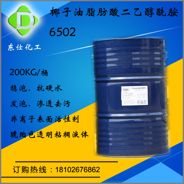 椰子油脂肪酸二乙醇酰胺6502 工业增稠剂6502液体 发泡稳泡 增稠