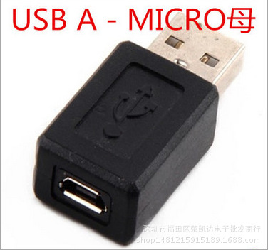 A公转micro母 转接头 转换器 USB公转microUSB母 micro母转USB公