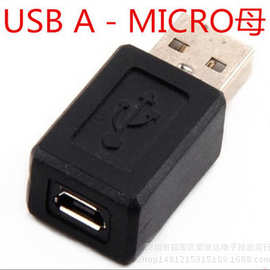 A公转micro母 转接头 转换器 USB公转microUSB母 micro母转USB公