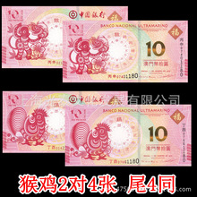 2016年澳门生肖猴钞+鸡钞.鸡年纪念钞猴年纪念钞.无册.中国银行