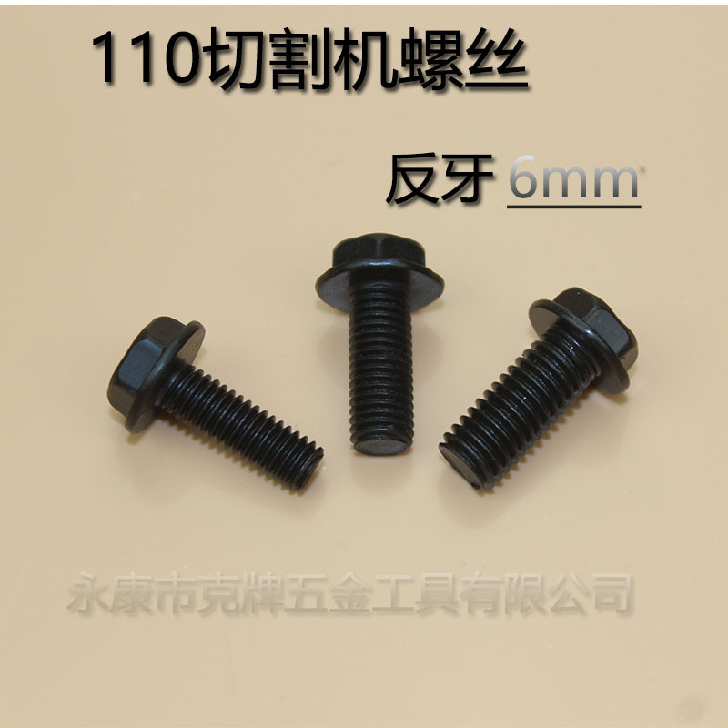 110切割机反丝螺栓 6mm反丝 老款日立110切割机螺丝 6mm