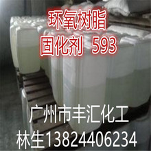 【優勢供應】環氧樹脂專用固化劑593 T31 環氧樹脂稀釋劑