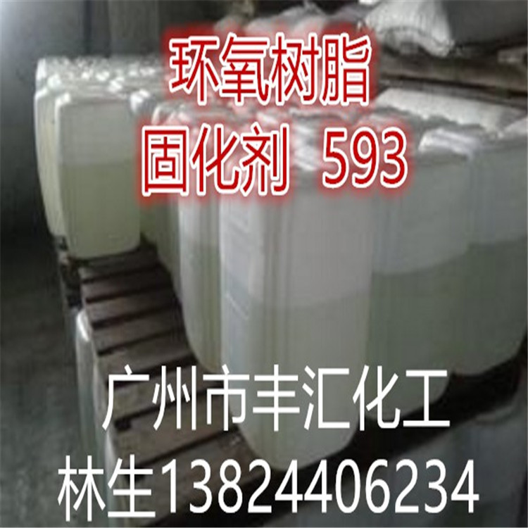【优势供应】环氧树脂专用固化剂593 T31 环氧树脂稀释剂