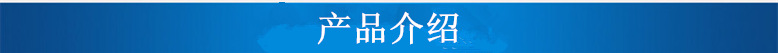 产品介绍