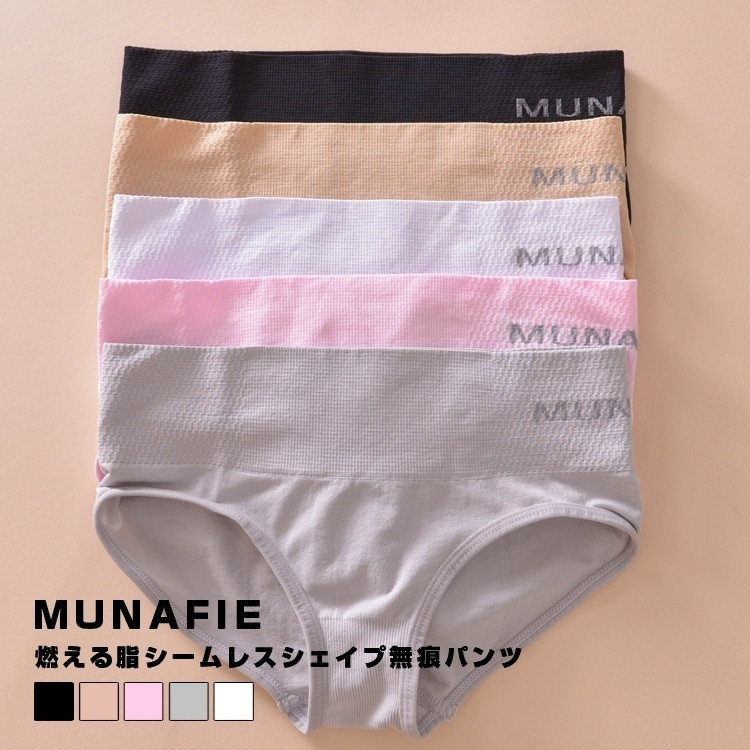 日本原單MUNAFIE無縫提臀無痕塑身內褲 女式棉質中腰收腹三角內褲