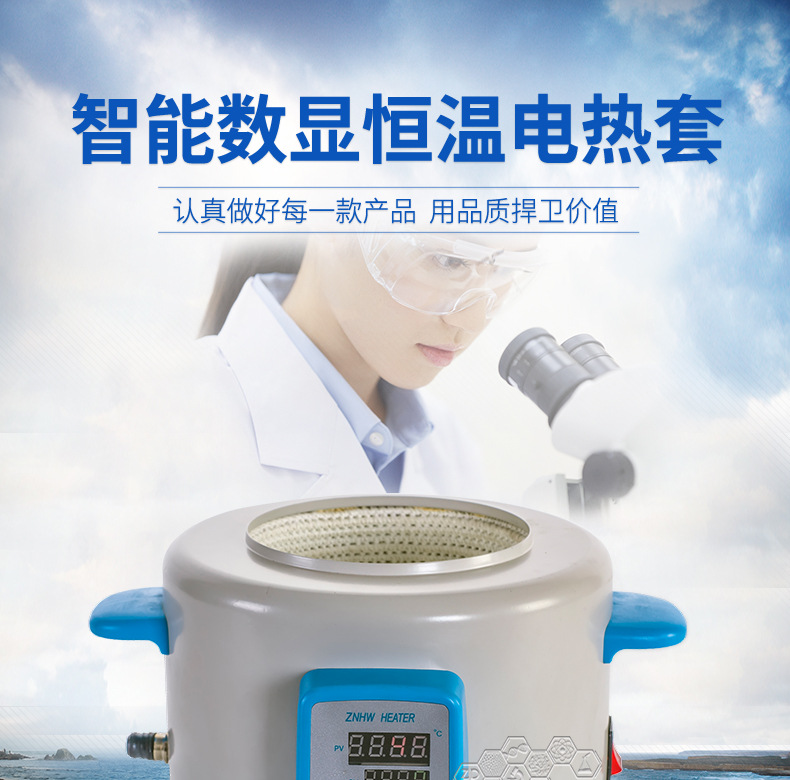 ZNHW型智能数显恒温电热套_01