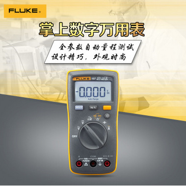 福禄克107数字万用表Fluke F107掌上型数字万用表迷你袖珍万用表推荐使用指南