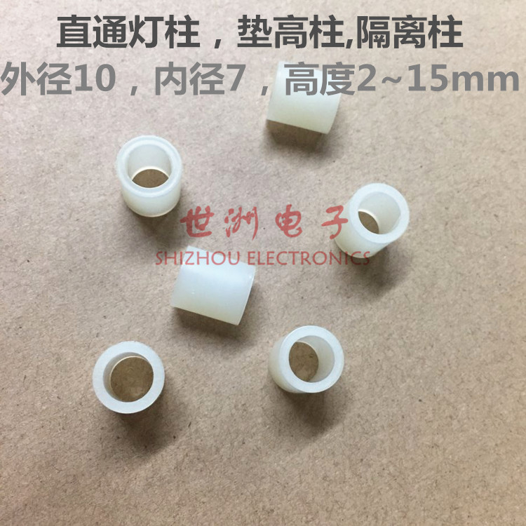 LED绝缘隔离柱 垫高柱 直通外径10 内径7 高度2345678~14.5 15mm
