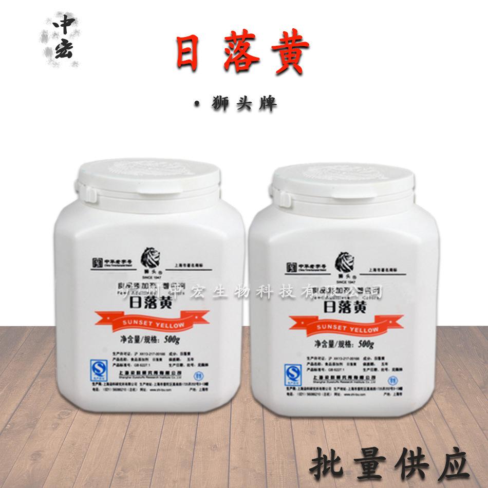 供应 日落黄 上海狮头牌日落黄着色剂 食品级色素 500克/桶  安全