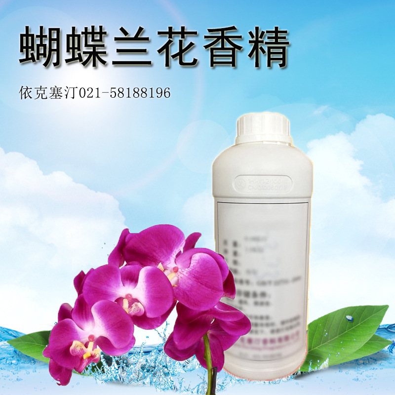 依克塞汀 厂家直销供应  蝴蝶兰花香精  货源稳定