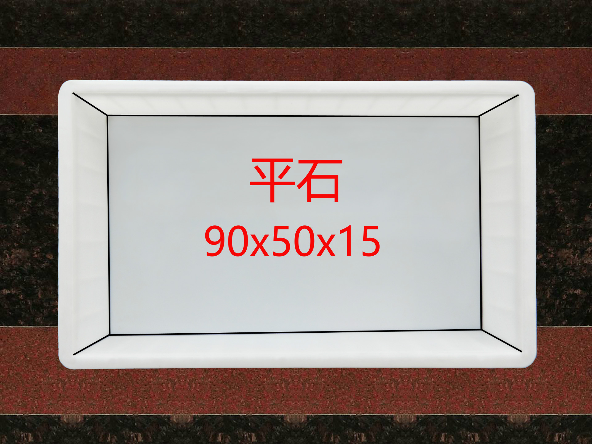 平石：90<em></em>x50<em></em>x15