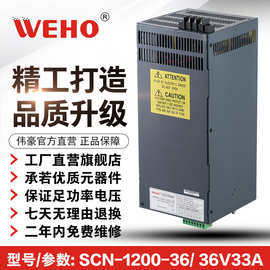 伟豪36V33A大功率开关电源SCN-1200-36工业直流电源1200W开关电源