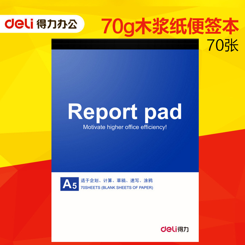 得力便条本7712 便签纸记事册留言条 70g木浆纸 70张 便签本