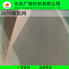 厂家供应 2040锦氨网 氨纶网布 内衣弹力网眼布 经编网眼布GY877