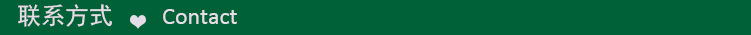 联系方式