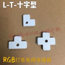 LED免焊接连接器 4Pin母头L型T型十型注塑 RGB七彩灯条灯带转角板