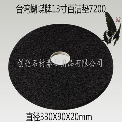 供应13寸黑色去污垫蝴蝶牌BF7200耐磨垫速磨洗地机配件330x20mm|ru
