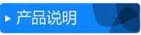 产品说明_副本