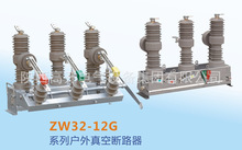 ZW32-12G系列戶外真空斷路器西安西電國家電網用陝西高開電氣集團