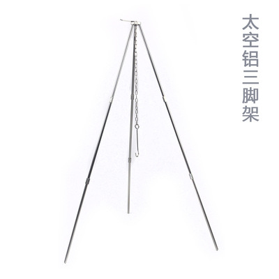 太空鋁便攜燒烤架 套鍋吊架 支架 三角架 三節戶外野營營火篝火三