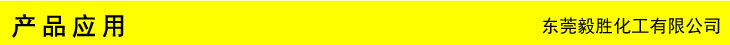 产品应用-03