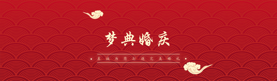 梦典婚庆