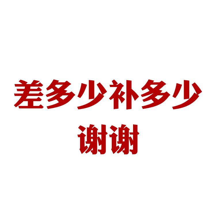 补差价连接差多少拍多少