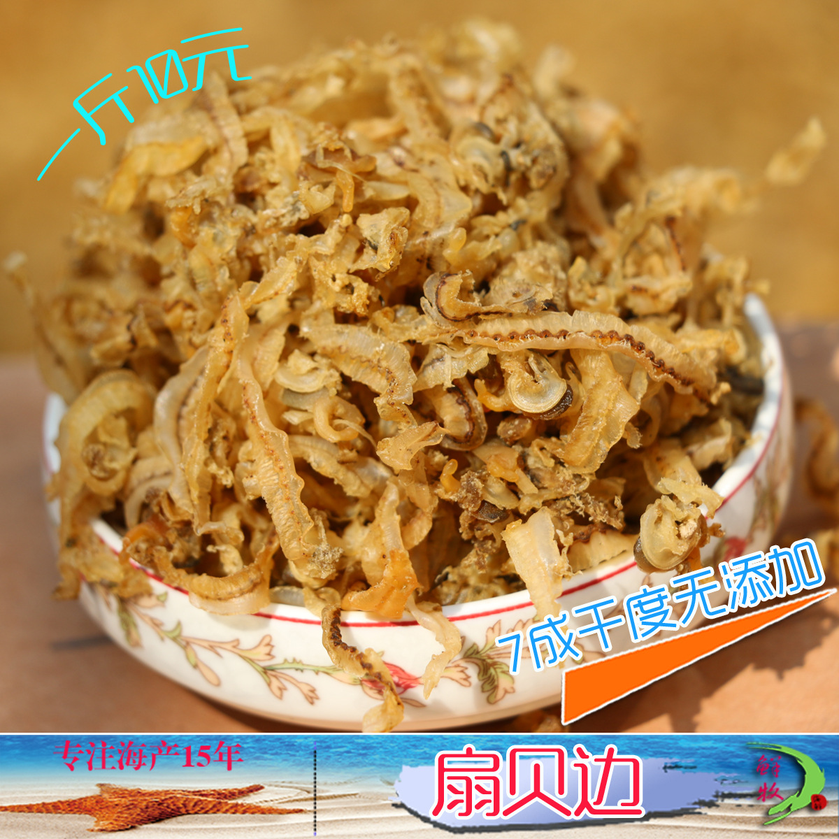 70%左右干度批发扇贝边/干贝边/扇贝裙边 新鲜晾晒 500克装|ru
