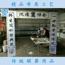 批发2.5米布对联 布置灵堂用品 厂家直销殡葬用品布类工艺