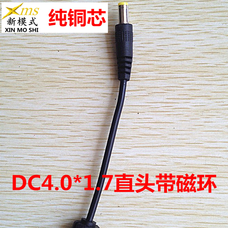 新模式【綫材部】DC线4.0*1.7直头带磁环 5521 5525等常规母头线