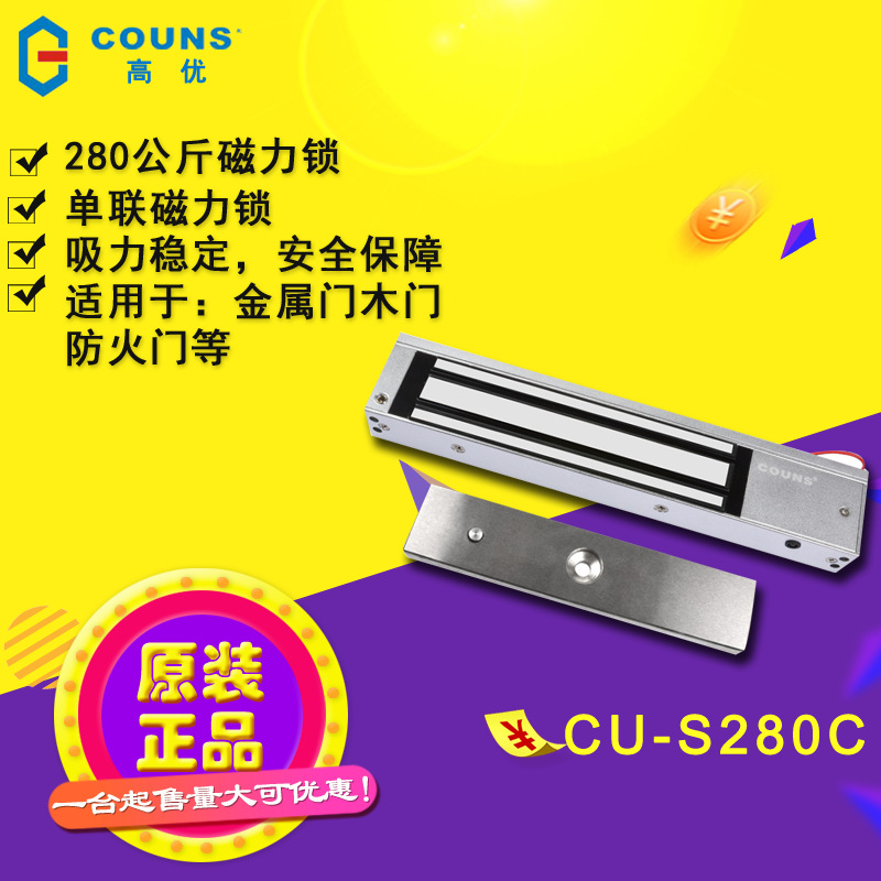 高优CU-S280C 单联磁力锁280kg 电磁锁 铁门门禁锁 防火门磁吸锁