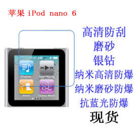 适用于APPLE苹果iPod nano 6 8G保护膜 抗蓝光防爆软膜手机贴膜