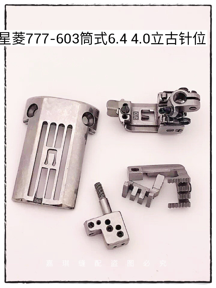 星菱FW777-603筒式绷缝机四针六线6.4立古针位 针板牙齿压脚针夹
