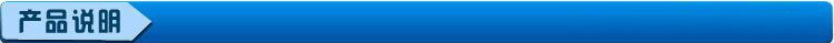 产品说明