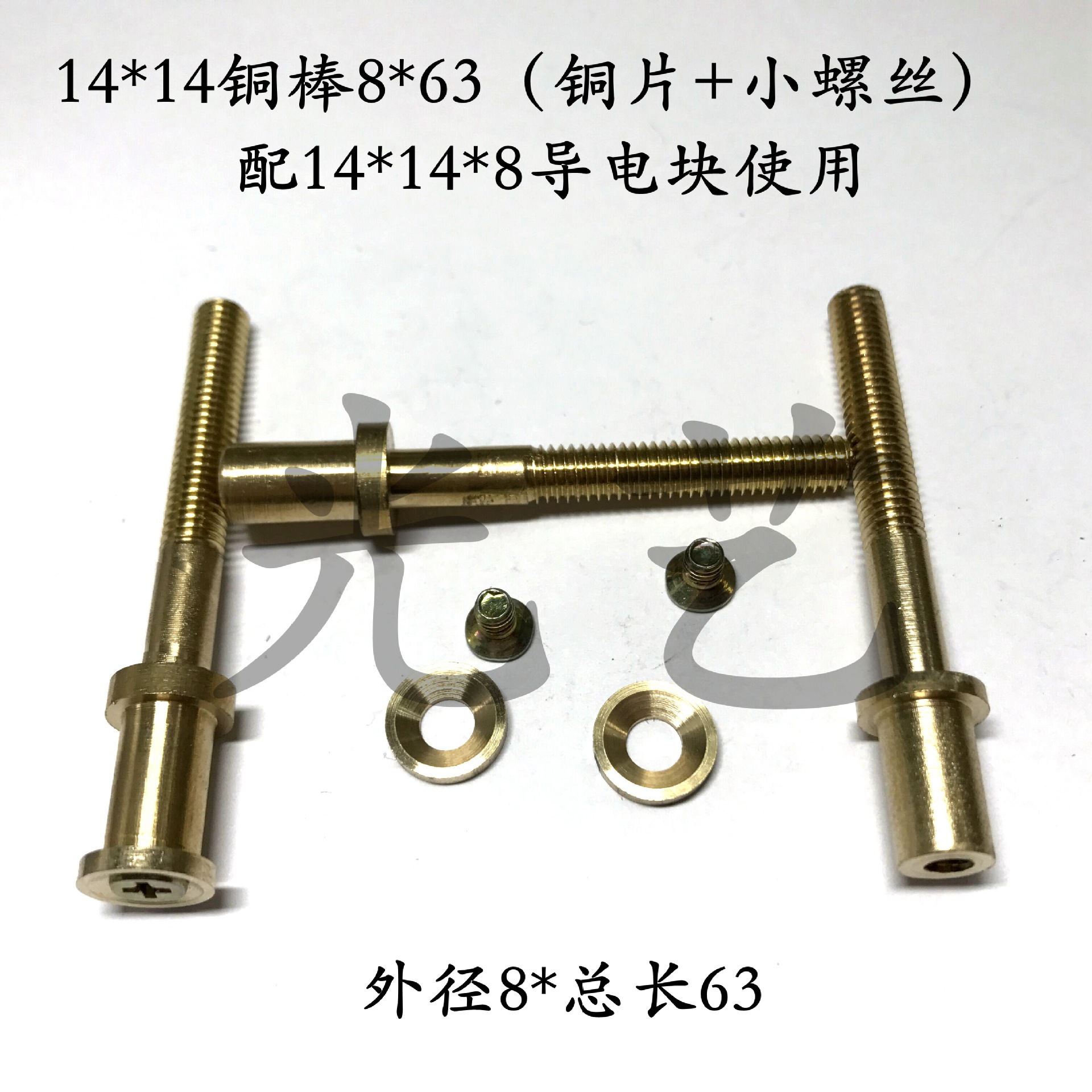 14*14铜棒8*63 线切割集成机导电棒 外径8*总长63mm 导电块铜棒