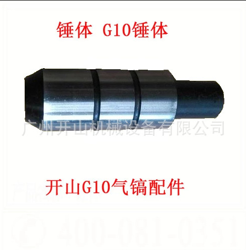 批发甬盾牌G10风镐水泥破碎机风镐配件锤体通用配件