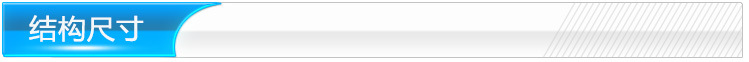 结构尺寸