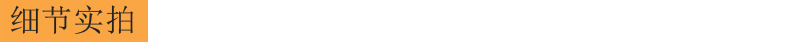 细节实拍