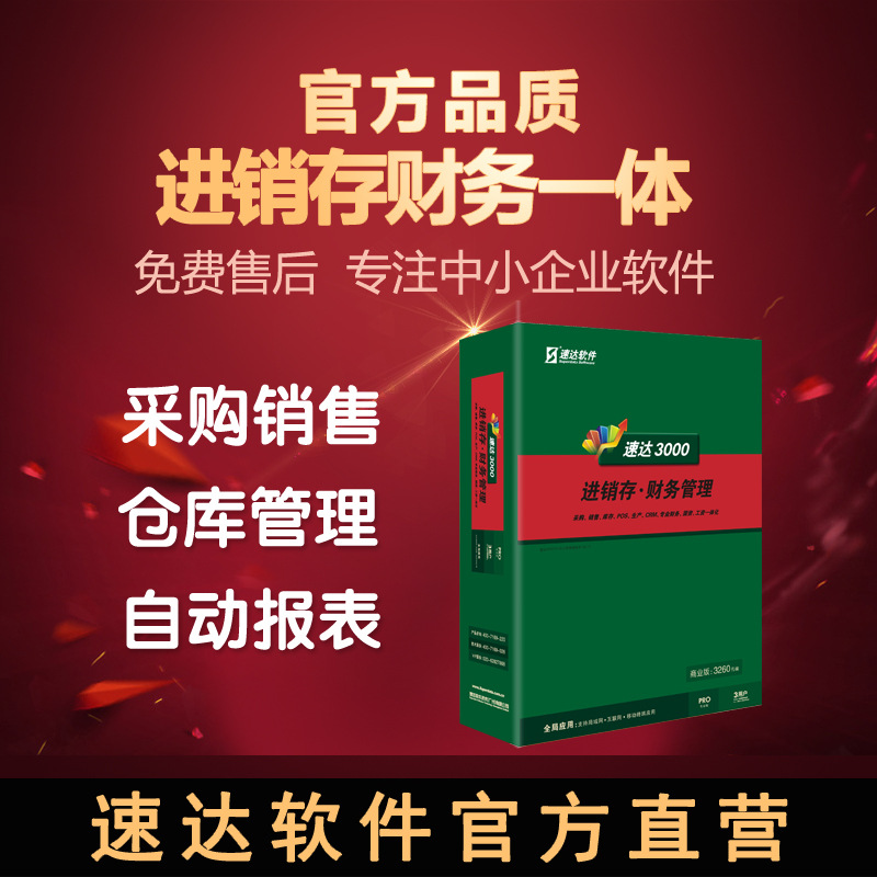 速达3000PRO商业版进销存仓库管理系统财务ERP软件单机/网络 - 速达3000PRO商业版：高效进销存仓库管理系统，灵活解决财务需求