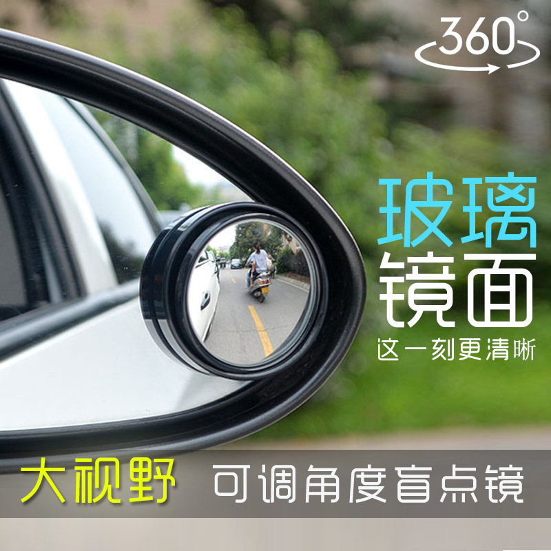 厂家批发汽车用高清360度镜片可调节旋转后视倒车小圆盲点镜