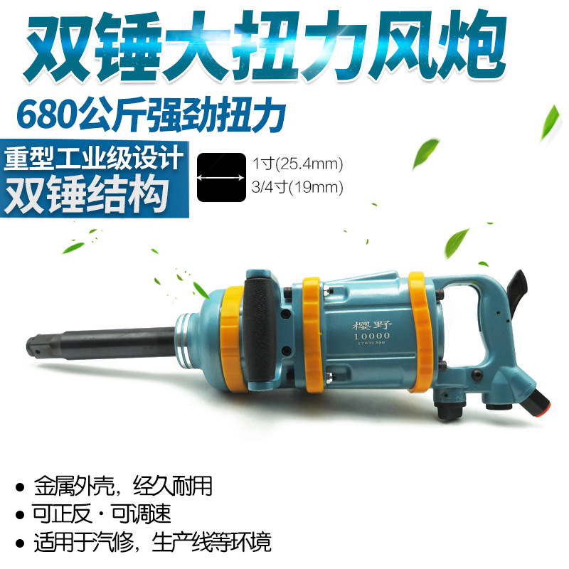 樱野 1寸重型大风炮气动扳手风动扳手气扳机工业级风扳机700kg