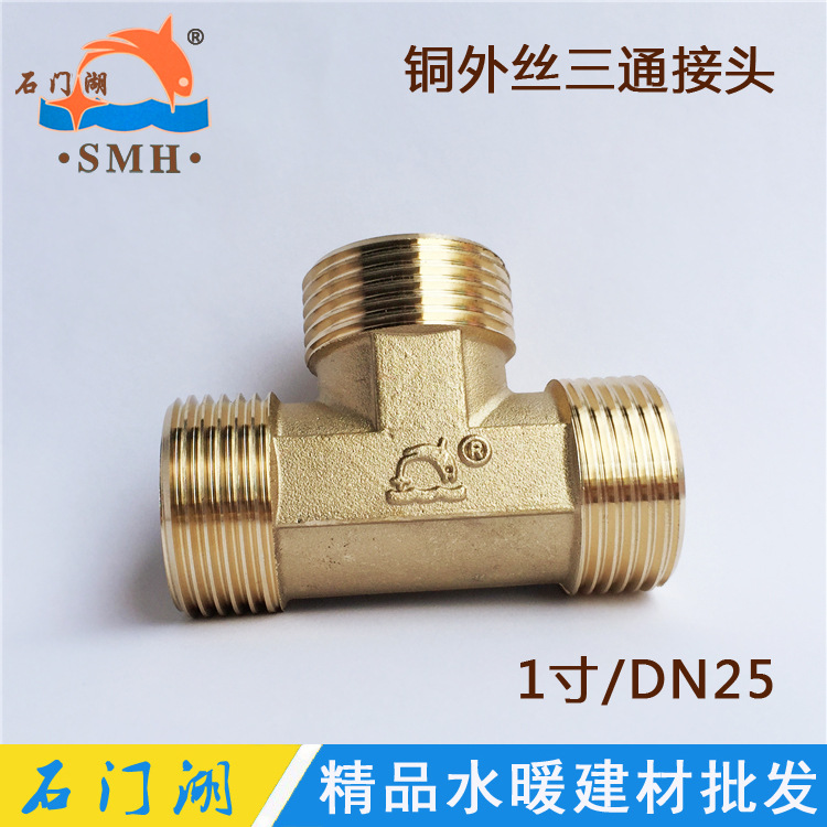 石门湖 1寸铜外牙三通 DN25三外丝三通接头 水暖铜管件配件