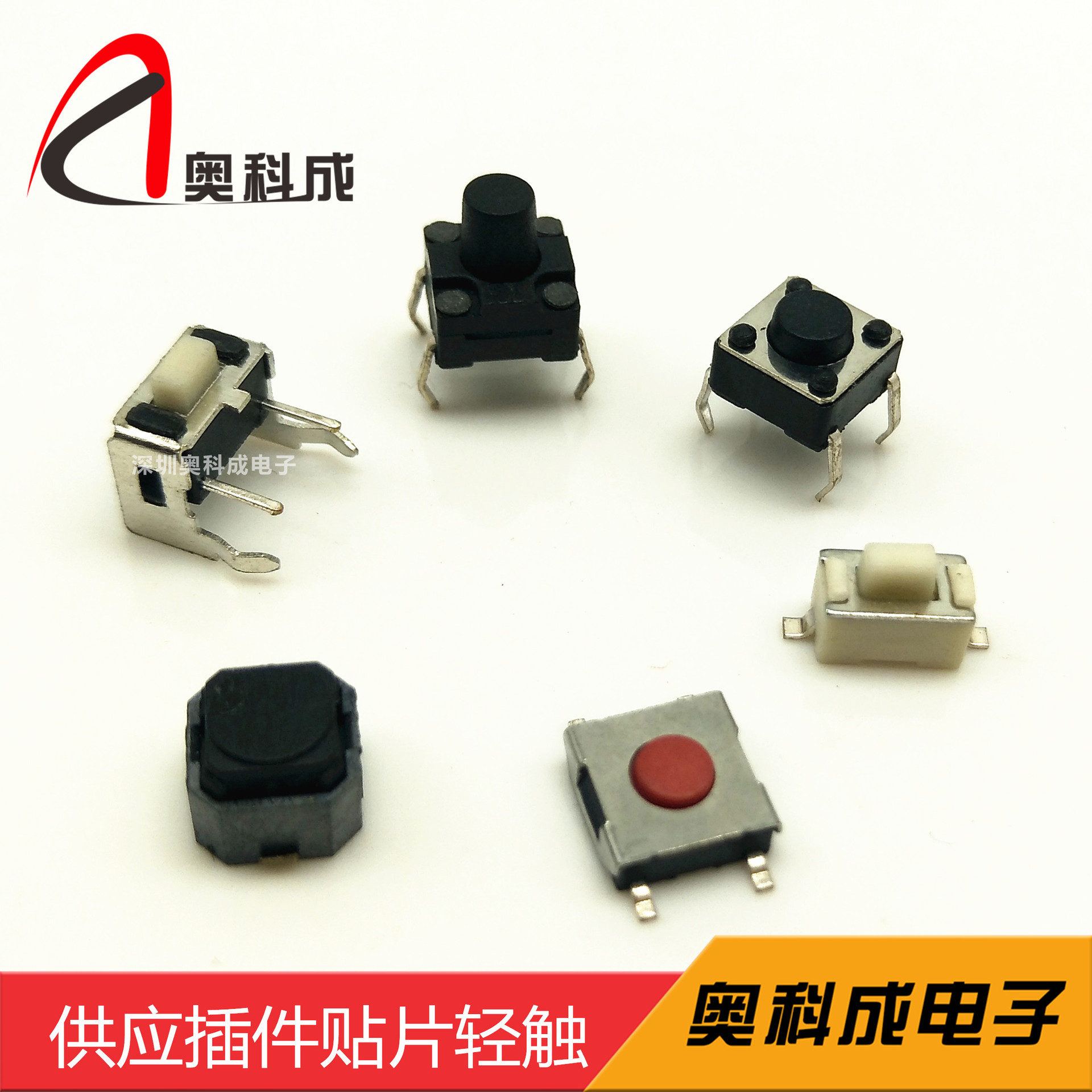 奥科成3*6/6*6/4.5*4.5/12*12插件贴片按键轻触开关环保耐高温