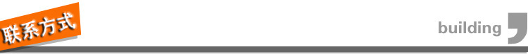 联系方式