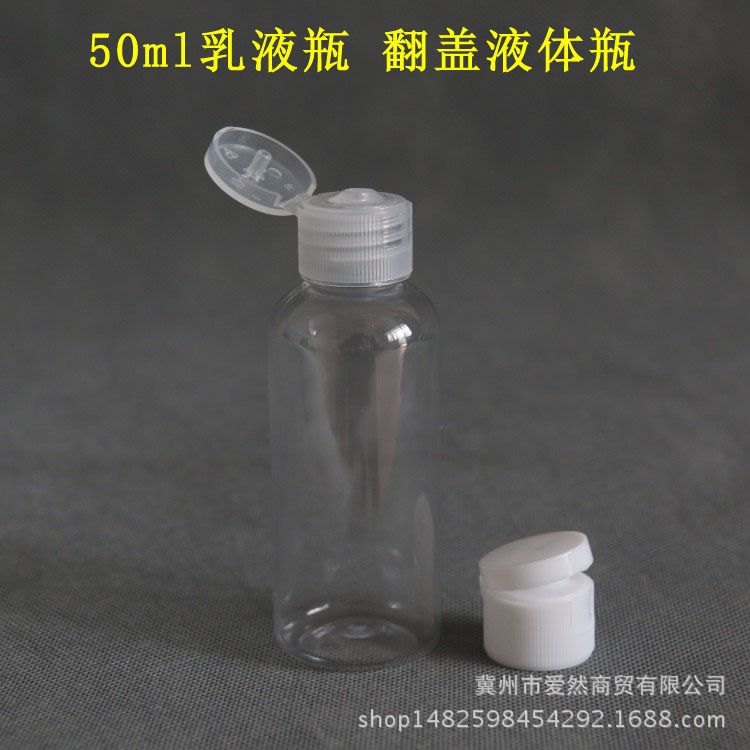 50毫升 (ml) 翻盖瓶 透明瓶体 水剂瓶 蝴蝶节瓶 化妆品分装瓶