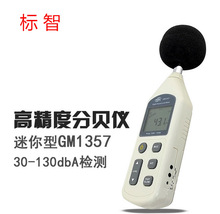 标智GM1357噪音计高精度测噪音检测仪声音噪声测试仪分贝仪声级计
