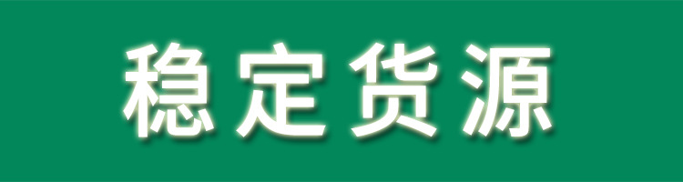 稳定货源标题