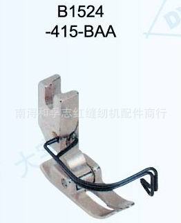 缝纫机压脚 工业平车压脚 B1524-415-BAA